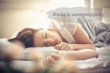 Քունը և առողջությունը